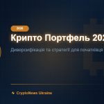 Крипто Портфель 2026 — CryptoNews Ukraine