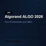 Algorand (ALGO) 2026: Pure PoS блокчейн для CBDC та DeFi — огляд та прогноз ціни