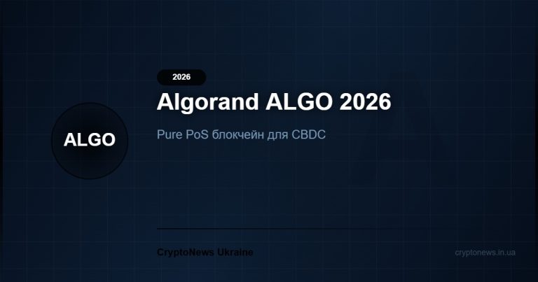 Algorand (ALGO) 2026: Pure PoS блокчейн для CBDC та DeFi — огляд та прогноз ціни
