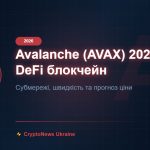 Avalanche (AVAX) 2026: DeFi блокчейн