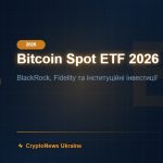 Bitcoin ETF 2026: Spot ETF від BlackRock та Fidelity — що це та як купити в Україні — CryptoNews Ukraine