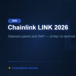 Chainlink (LINK) 2026: Оракули для DeFi — огляд, застосування та прогноз ціни