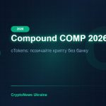 Compound COMP 2026: Піонер DeFi Lending — cTokens, автоматичні ставки та прогноз ціни COMP