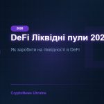 DeFi Ліквідні пули 2026: Як вони працюють, ризики та реальний заробіток — повний гайд