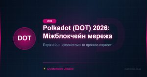 Polkadot (DOT) 2026: Міжблокчейн мережа
