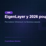 EigenLayer (EIGEN) у 2026 році: рестейкінг Ethereum простими словами