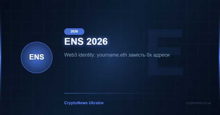 ENS 2026: Ethereum Name Service — Web3 домени, децентралізація DNS та прогноз ціни ENS