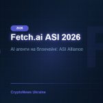 Fetch.ai FET / ASI 2026: AI Агенти в Блокчейні — огляд Artificial Superintelligence Alliance та прогноз