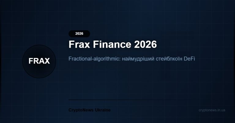 Frax Finance 2026: Алгоритмічний стейблкоїн нового покоління — frxETH, FXS та прогноз