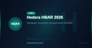 Hedera HBAR 2026: Hashgraph для Підприємств — Google, IBM, Boeing та прогноз ціни