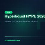 Hyperliquid (HYPE) 2026: Найкраща DEX для перп-торгівлі — огляд та прогноз HYPE