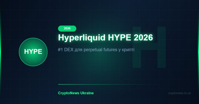 Hyperliquid (HYPE) 2026: Найкраща DEX для перп-торгівлі — огляд та прогноз HYPE