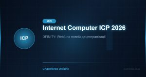 Internet Computer ICP 2026: Децентралізований Інтернет від DFINITY — огляд та прогноз ціни