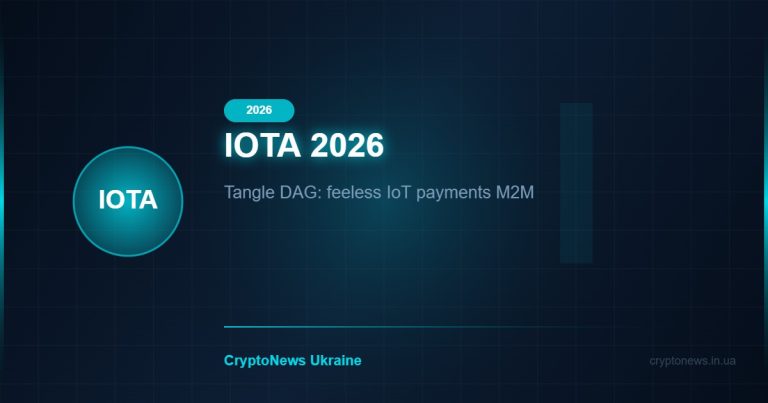 IOTA 2026: Tangle для IoT та Безкоштовні Транзакції — машини платять машинам, прогноз ціни