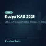 Kaspa KAS 2026: Найшвидший PoW блокчейн — GHOSTDAG, DAG архітектура та прогноз ціни KAS
