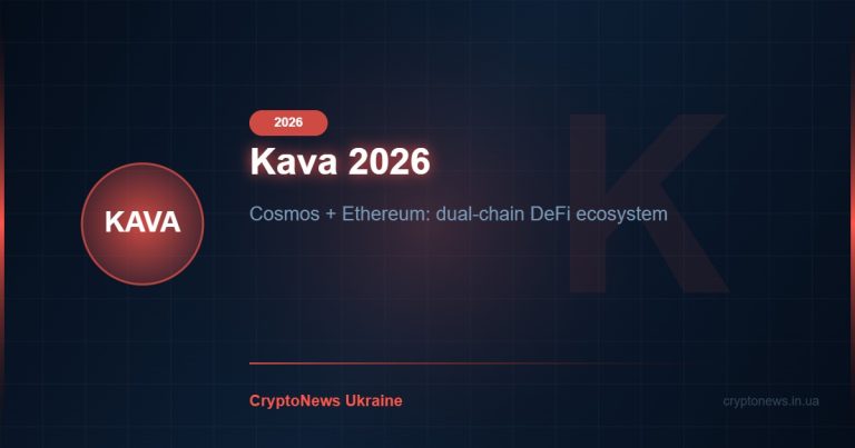 Kava 2026: Cosmos та Ethereum в Одному Блокчейні — DeFi Lending та прогноз ціни KAVA