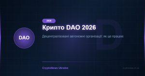 Крипто DAO 2026: Що таке DAO, як голосувати та брати участь — повний гайд для початківців