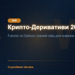 Крипто-деривативи 2026: Як торгувати ф'ючерсами та опціонами — гайд для початківців