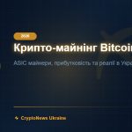 Крипто-майнінг 2026: Bitcoin ASIC майнери, прибутковість та майнінг в Україні