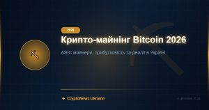 Крипто-майнінг 2026: Bitcoin ASIC майнери, прибутковість та майнінг в Україні