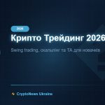 Криптовалютний трейдинг 2026: Swing trading, скальпінг та технічний аналіз для початківців
