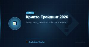 Криптовалютний трейдинг 2026: Swing trading, скальпінг та технічний аналіз для початківців