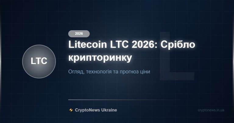 Litecoin (LTC) 2026: "Срібло крипторинку" — огляд, майбутнє та прогноз ціни — CryptoNews Ukraine