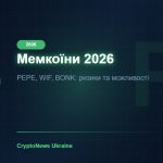 Мемкоїни 2026: PEPE, WIF, BONK, SHIB — як інвестувати в мем-монети та не втратити все