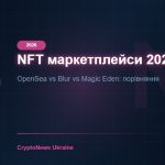 NFT маркетплейси 2026: OpenSea vs Blur vs Magic Eden — порівняння та як торгувати