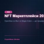 NFT Маркетплейси 2026: OpenSea vs Blur vs Magic Eden — порівняння, комісії та як продати NFT
