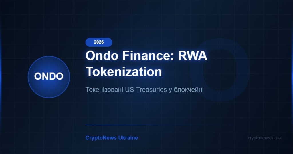 Ondo Finance (ONDO) 2026: токенізація реальних активів та прогноз
