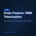 Ondo Finance (ONDO) 2026: токенізація реальних активів та прогноз