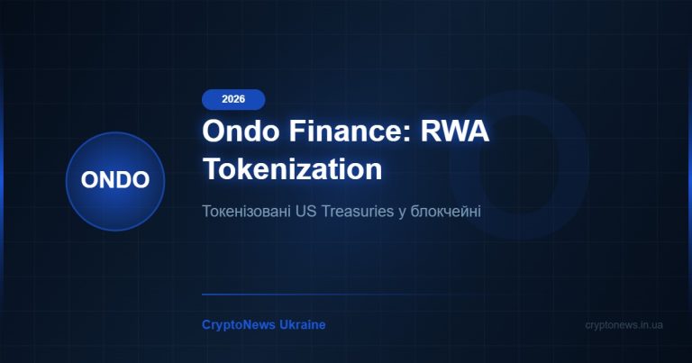 Ondo Finance (ONDO) 2026: токенізація реальних активів та прогноз
