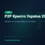 P2P крипто в Україні 2026: Як купити та продати Bitcoin без біржі — інструкція