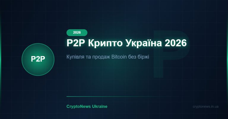 P2P крипто в Україні 2026: Як купити та продати Bitcoin без біржі — інструкція