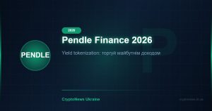 Pendle Finance 2026: Токенізація Доходності в DeFi — огляд протоколу та прогноз ціни PENDLE