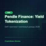 Pendle Finance (PENDLE) 2026: огляд протоколу токенізації доходу та прогноз