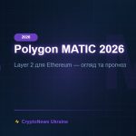 Polygon (MATIC) 2026: Layer 2 для Ethereum — огляд, прогноз ціни та перспективи