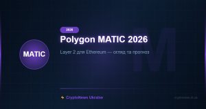 Polygon (MATIC) 2026: Layer 2 для Ethereum — огляд, прогноз ціни та перспективи