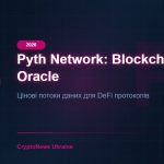 Pyth Network (PYTH) 2026: блокчейн-оракул нового покоління — огляд та перспективи