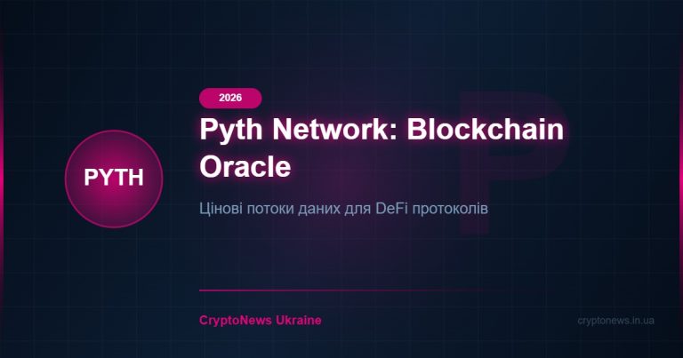 Pyth Network (PYTH) 2026: блокчейн-оракул нового покоління — огляд та перспективи