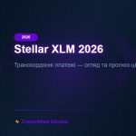 Stellar (XLM) 2026: Транскордонні платежі та фінансова інклюзія — огляд та прогноз