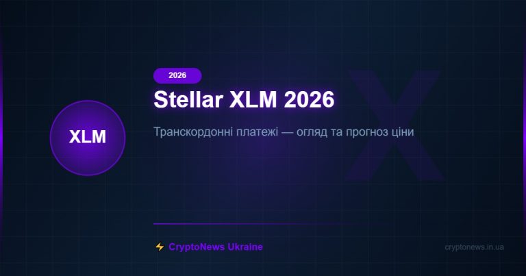Stellar (XLM) 2026: Транскордонні платежі та фінансова інклюзія — огляд та прогноз