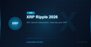XRP Ripple 2026: Перемога над SEC, банківські платежі та прогноз ціни — повний огляд