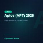 Aptos (APT) у 2026 році: блокчейн нового покоління — огляд