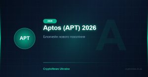 Aptos (APT) у 2026 році: блокчейн нового покоління — огляд