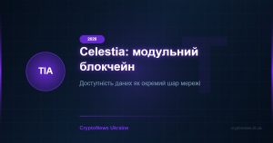 Celestia (TIA) 2026: модульний блокчейн та доступність даних — огляд