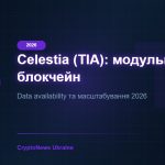 Celestia (TIA) 2026: модульний блокчейн та data availability
