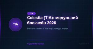 Celestia (TIA) 2026: модульний блокчейн та доступність даних