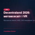 Decentraland (MANA) 2026: метавсесвіт, віртуальна земля та прогноз